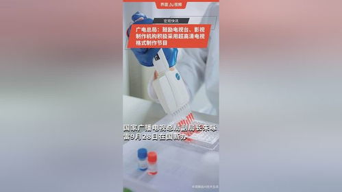 廣電總局力推超高清格式，廣播電視節(jié)目制作迎來新紀元