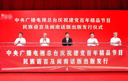 傳播紅色經(jīng)典 凝聚民族團結力量——總臺發(fā)行慶祝建黨百年精品節(jié)目民族語言及閩南話版音像制品