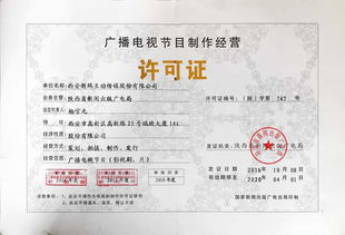 廣播電視節(jié)目制作許可證全解析 申報、條件與注意事項經(jīng)驗干貨分享