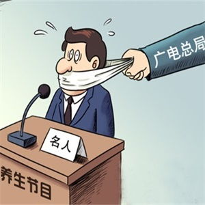 廣電總局規(guī)范電視養(yǎng)生節(jié)目制作，社會公司將全面退出制作環(huán)節(jié)