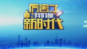 《厲害了，我們的新時代》播出時間與節目制作解析