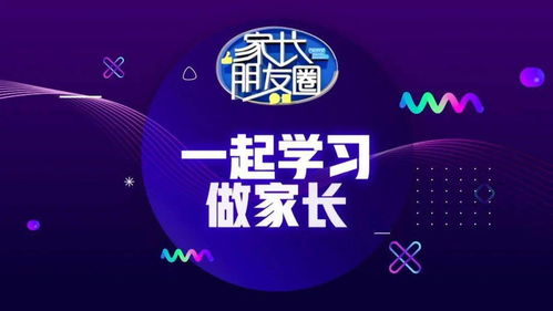 招募令 中國教育電視臺《家長朋友圈》節目誠邀優秀制作團隊加盟