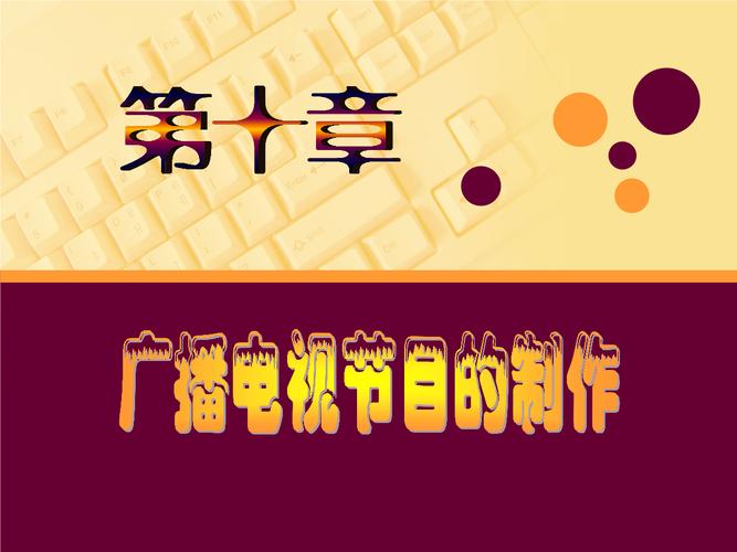 《第十章-廣播電視節目制作.ppt》