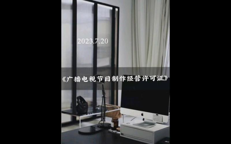 《廣播電視節目制作經營許可證》都涉及哪些范圍?