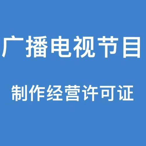 北京申請辦理廣播電視節(jié)目制作許可證的流程